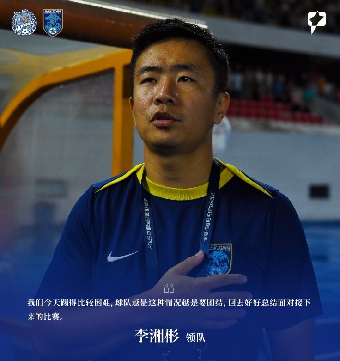 南通支云領(lǐng)隊李湘彬：今天踢得比較困難 越是這種情況越是要團結(jié)