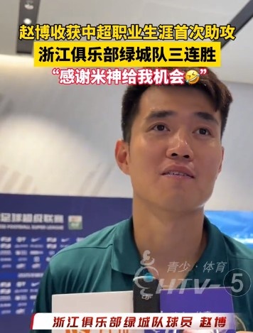 收獲生涯首次助攻！趙博：運(yùn)氣好，感謝“米神”能圓我的一個(gè)夢(mèng)