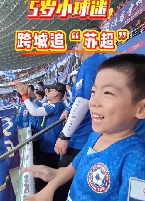 5歲南京小球迷跨城追蘇超，終于實(shí)現(xiàn)在連云港主場(chǎng)看球愿望