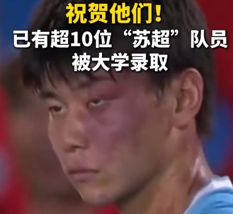 蘇媒：據(jù)不完全統(tǒng)計(jì)，目前至少有10位蘇超隊(duì)員拿到大學(xué)錄取通知書