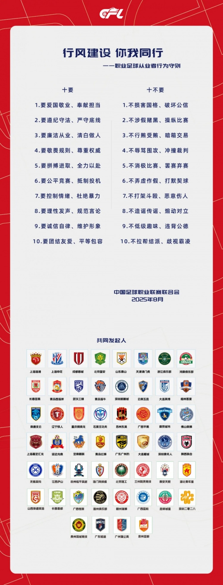 行風(fēng)建設(shè) 你我同行——職業(yè)足球從業(yè)者行為守則