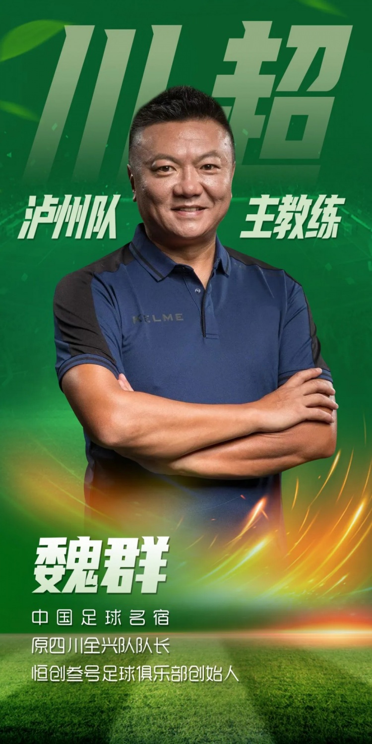 川媒：瀘州隊開啟球員選拔備戰(zhàn)川超，原四川全興隊隊長魏群掛帥