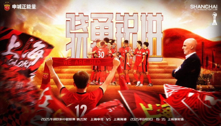中超聯(lián)賽第20輪上海申花vs上海海港賽前海報(bào)：驍勇銳進(jìn)