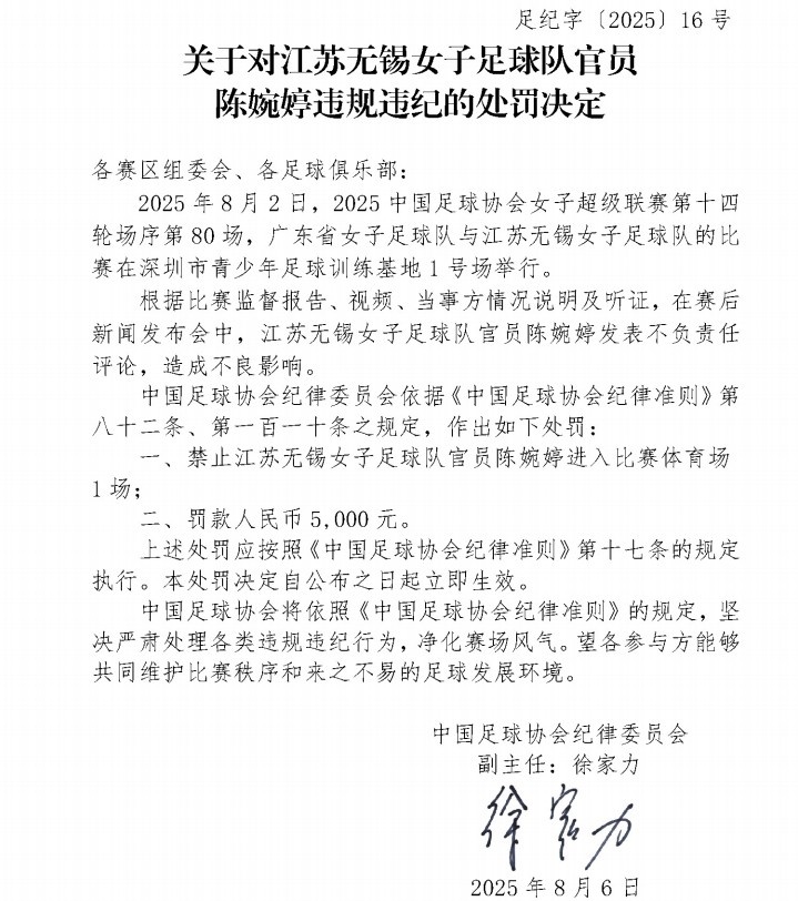 官方：江蘇女足主帥陳婉婷發(fā)表不負(fù)責(zé)任言論，停賽1場罰款5000元