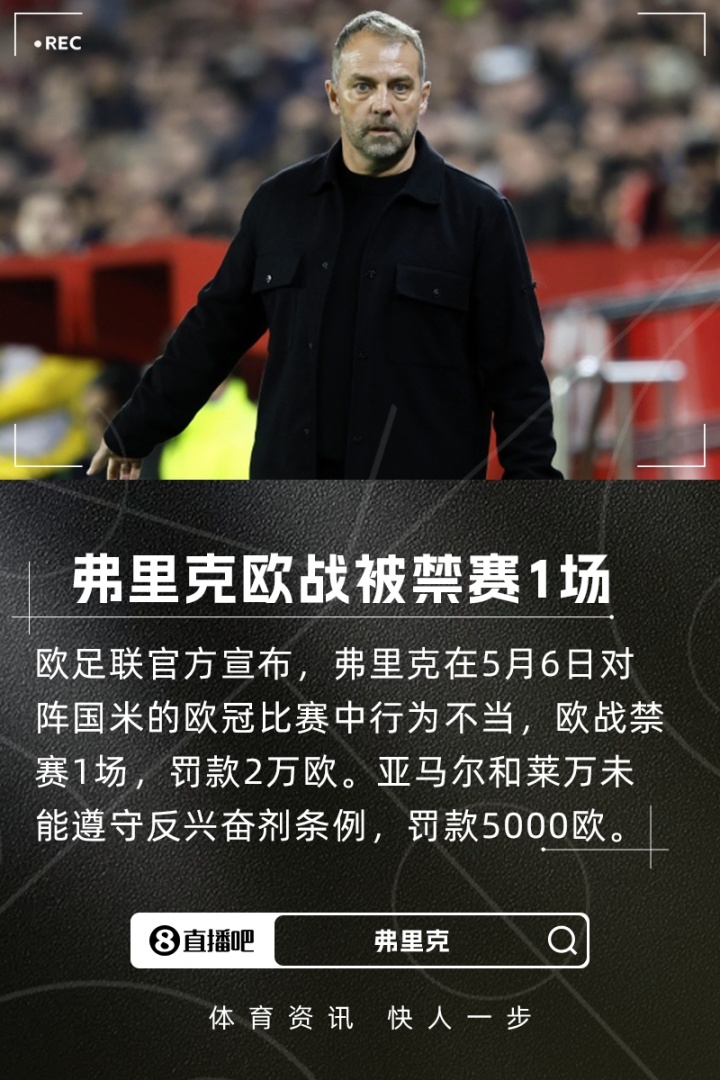 歐足聯(lián)官方：弗里克行為不當(dāng)歐戰(zhàn)禁賽1場，亞馬爾&萊萬罰款5000歐