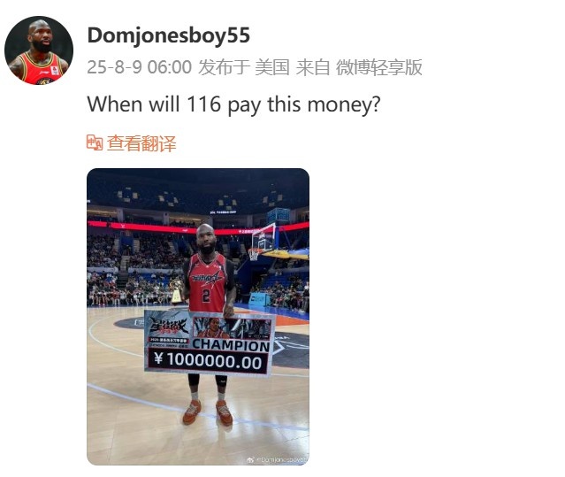 瓊指導(dǎo)在線討薪！多米尼克-瓊斯：集夢116何時支付我的冠軍獎金？