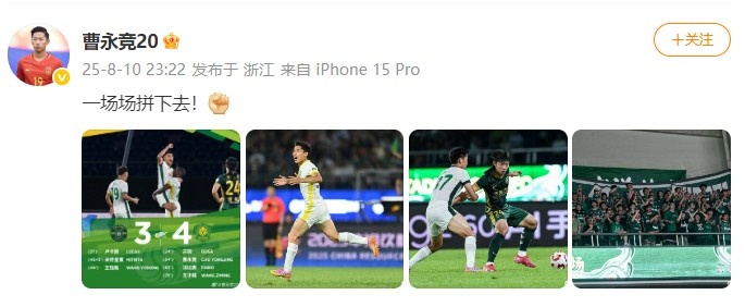 4-3逆轉(zhuǎn)戰(zhàn)勝浙江！曹永競(jìng)更新社媒：一場(chǎng)場(chǎng)拼下去！