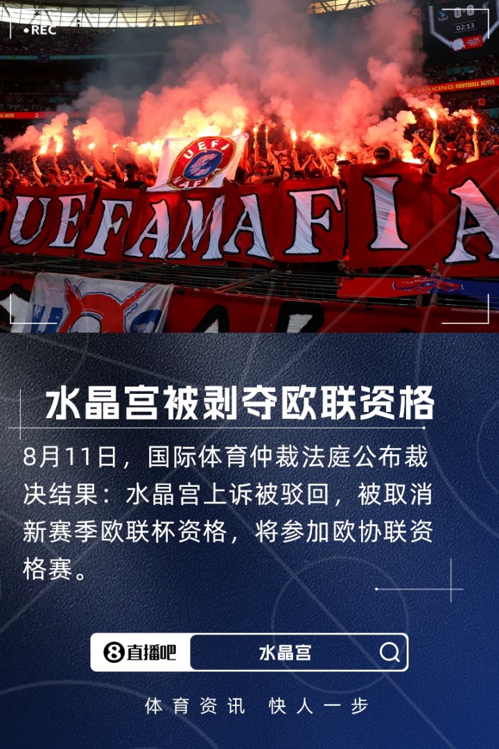 水晶宮上訴失敗！天空體育：國際體育仲裁法庭表示各方未提出異議