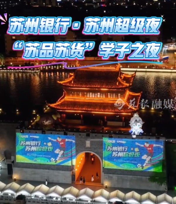 蘇州將舉辦蘇超“蘇州超級夜”活動，相門城墻將為“蘇超”點亮