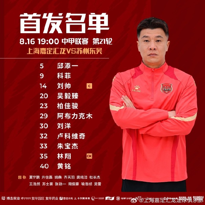 上海嘉定匯龍VS蘇州東吳首發(fā)陣容已出！