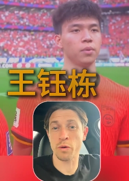 古德溫：武磊一直是我們的對手；王鈺棟很出色我相信他能去歐洲