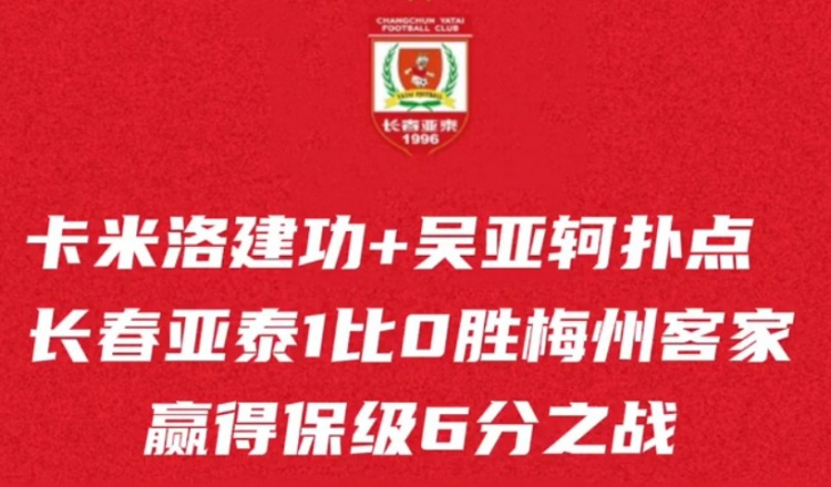 主場拼下6分之戰(zhàn)，長春亞泰保級希望還在，本周末再迎保級生死戰(zhàn)