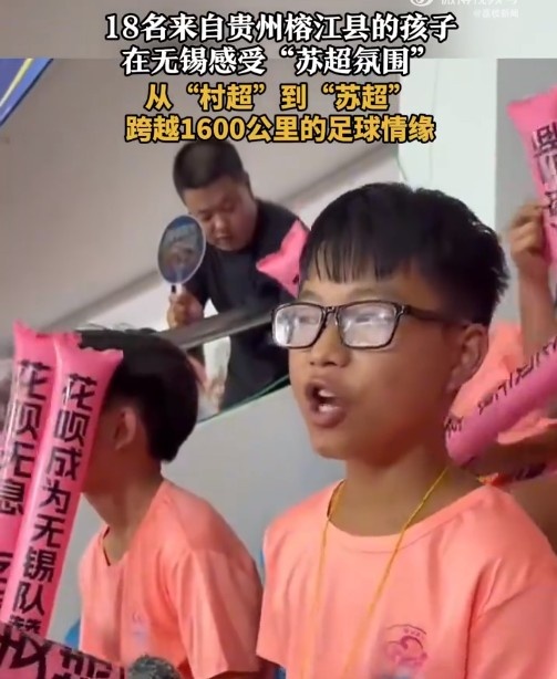 “村超”發(fā)源地孩子走出大山，18名榕江少年受邀觀看蘇超