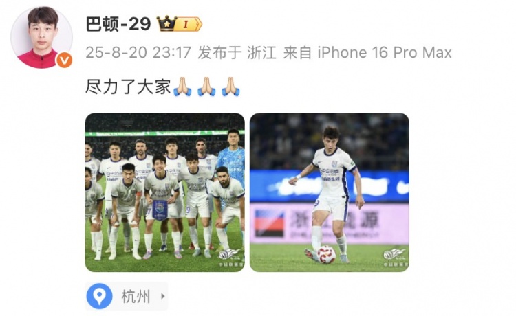 巴頓社媒談津門虎不敵浙江：盡力了大家！