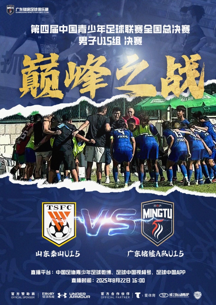 中青賽男子U15組決賽明日進行，山東泰山U15隊vs廣東銘途A隊U15