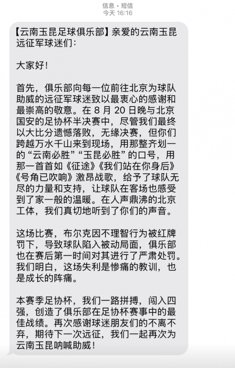 0-7慘敗國安賽后，云南玉昆俱樂部向遠(yuǎn)征球迷發(fā)短信致謝