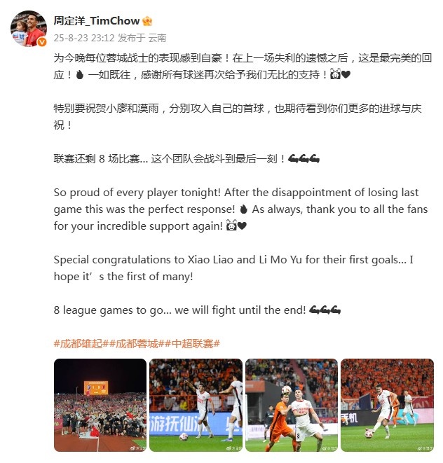 周定洋慶祝蓉城大勝：在上一場失利的遺憾之后，這是最完美的回應(yīng)