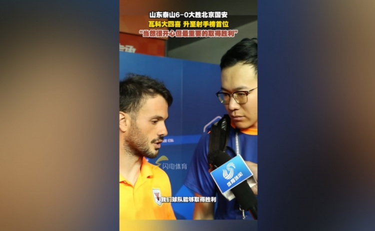 卡扎伊什維利：很開心登頂中超射手榜，最重要的還是球隊取勝