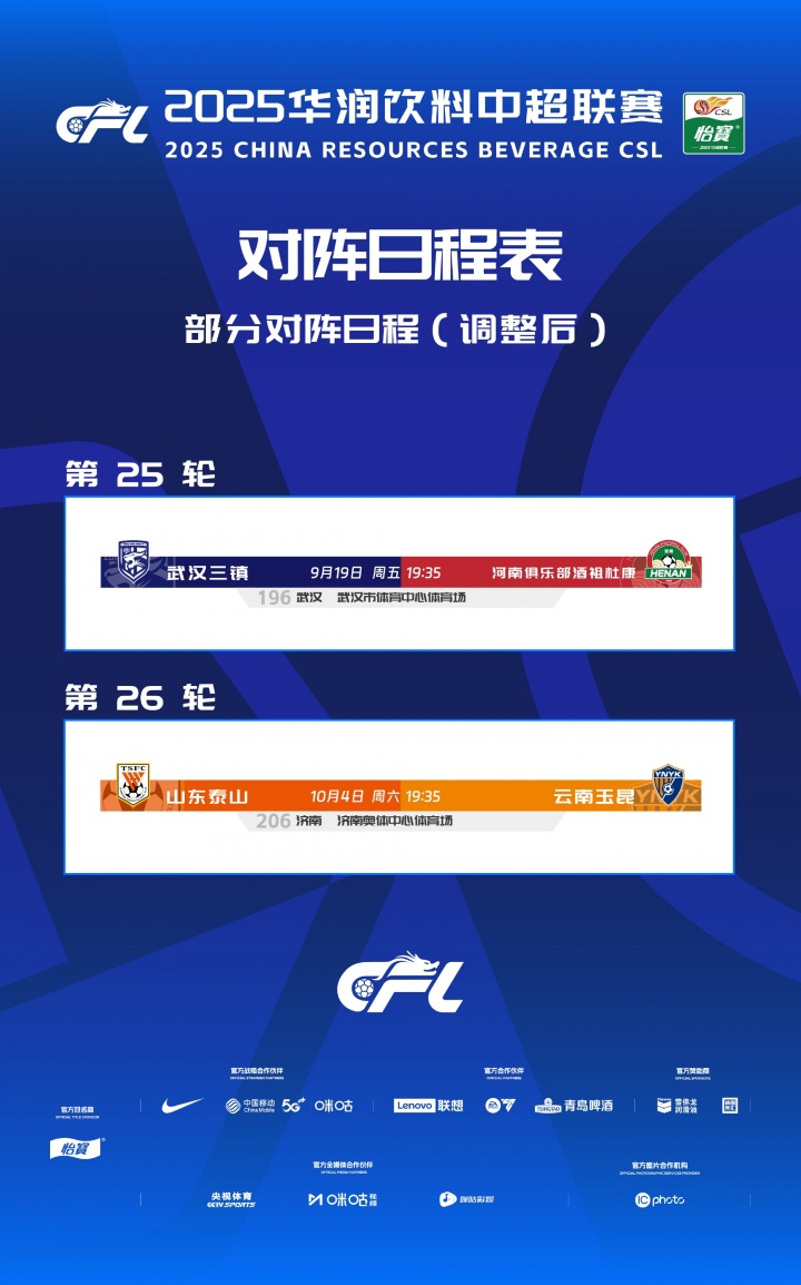 中超官方：因球場(chǎng)舉辦大型活動(dòng)，三鎮(zhèn)vs河南、泰山vs玉昆賽程調(diào)整