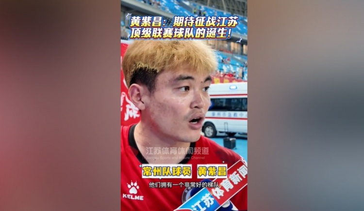 蘇媒談黃紫昌踢蘇超受熱捧：無關(guān)商業(yè)價值，只關(guān)乎熱愛與歸屬