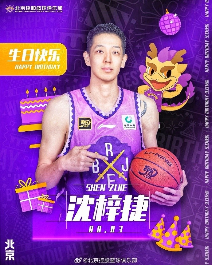 祝沈梓捷生日快樂???? 新的一歲 繼續(xù)在籃下“遮天蔽日”！