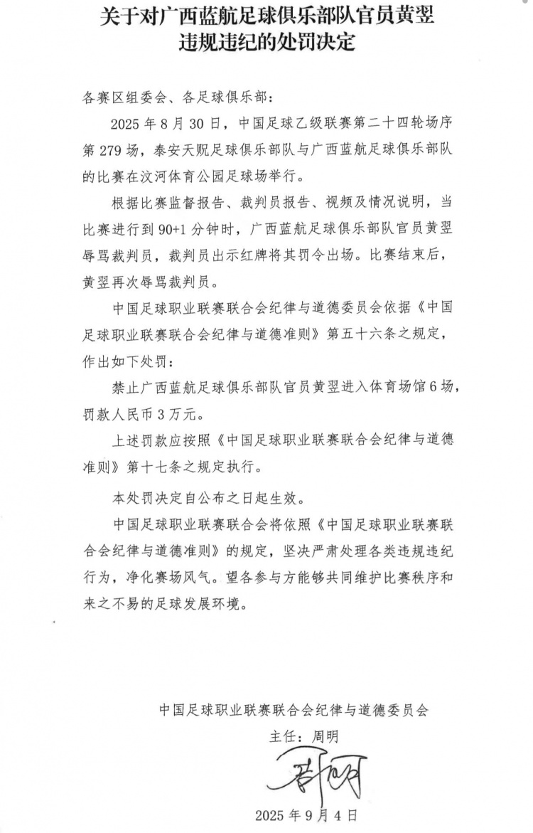 廣西藍(lán)航俱樂部官員黃翌辱罵裁判員，被禁賽6場(chǎng)+罰款3萬