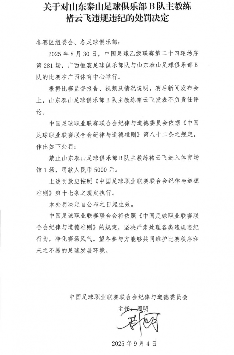 泰山B隊(duì)主帥褚云飛發(fā)表不負(fù)責(zé)任評論，被禁賽1場+罰款5000元