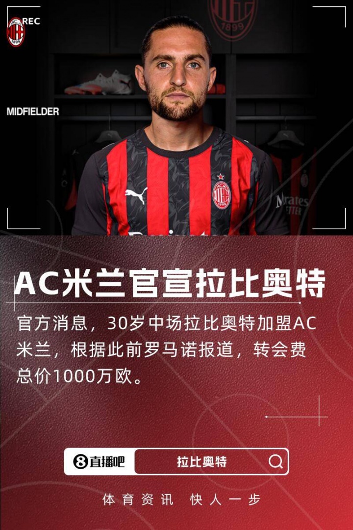 新援來了！隆戈：拉比奧特將在明天上午抵達米蘭