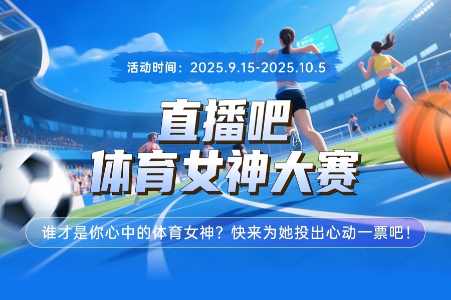 直播吧體育女神大賽C組賽果：吳柳芳強(qiáng)勢(shì)碾壓 鄭欽文排名第四晉級(jí)