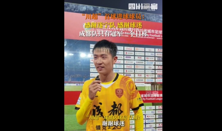 揭幕戰(zhàn)6-0遂寧隊(duì)！成都隊(duì)球員：只有一個(gè)目標(biāo)，冠軍