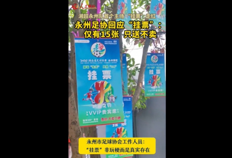 永州足協(xié)回應(yīng)“樹上掛票”：非玩梗、真實(shí)存在，僅有15張只送不賣