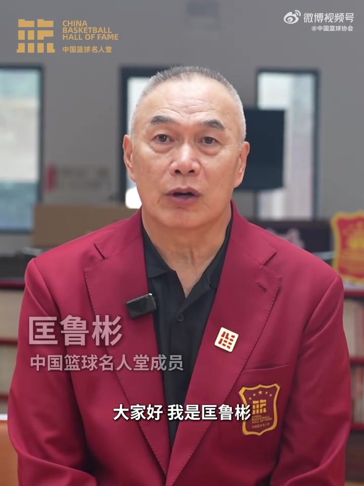 誰能入選？匡魯彬介紹2025中國籃球名人堂3支優(yōu)秀集體的事跡線索