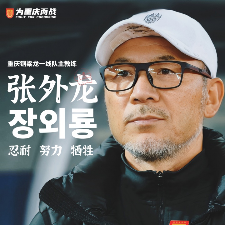 目標沖超！官方：66歲韓國籍主帥張外龍執(zhí)教中甲球隊重慶銅梁龍！