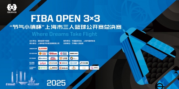 2025 FIBA Open3x3上?？倹Q賽周六開賽 男女24支隊(duì)伍決戰(zhàn)浦東萬(wàn)祥