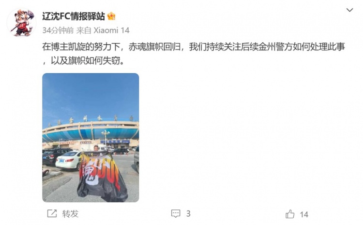 博主：遼寧鐵人球迷組織拿回旗幟，將持續(xù)關(guān)注后續(xù)處理