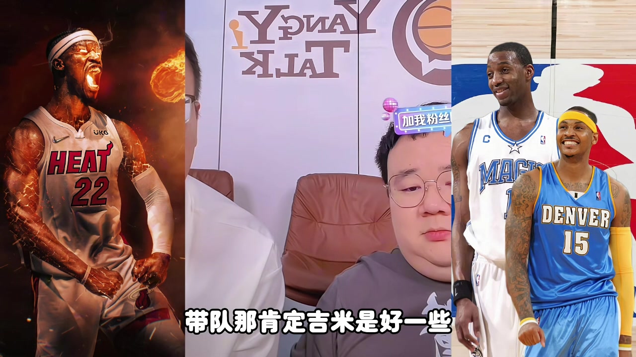 麥迪甜瓜吉米帶隊誰更強(qiáng)？楊侃媒體人：吉米好些 歷史地位麥＞瓜
