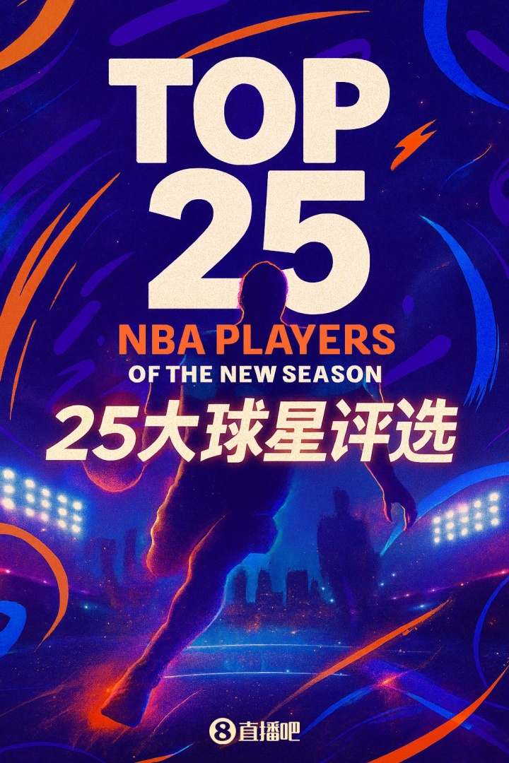 『吧友評選』??NBA新賽季25大球星：誰是第一控衛(wèi)？
