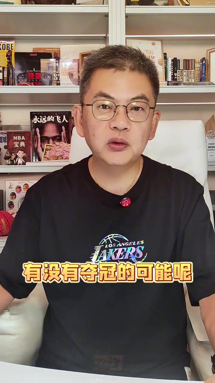 蘇群：湖人的新賽季能奪冠嗎？我認(rèn)為主要目標(biāo)只有轉(zhuǎn)型兩字