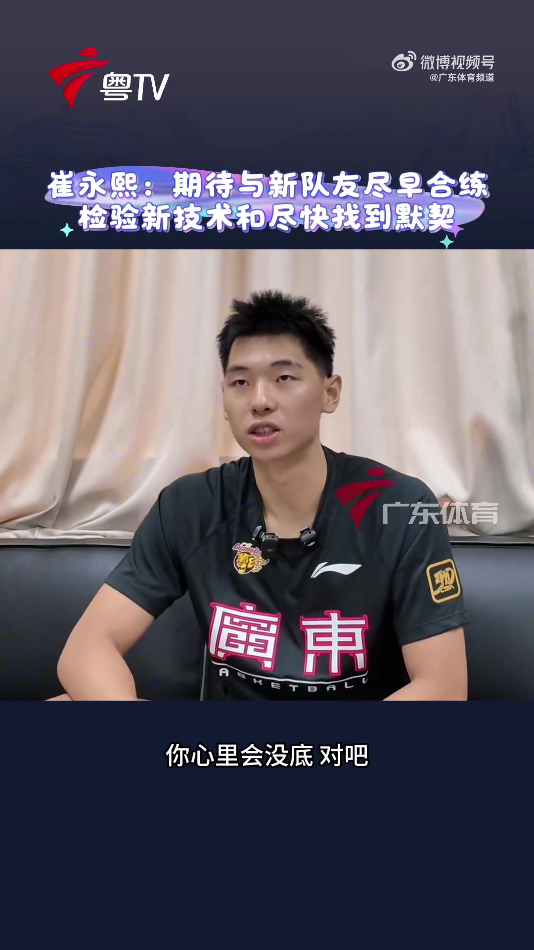 崔永熙：期待盡快和廣東男籃的隊友進行合練 檢驗自己的新技術